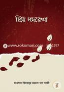 প্রিয় পদরেখা মাওলানা মুফতী উবায়দুর রহমান খান নদভী Bangladesh (New)