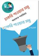 চাকরি পাওয়ার মন্ত্র আরাফাত শাহরিয়ার Bangladesh (New)