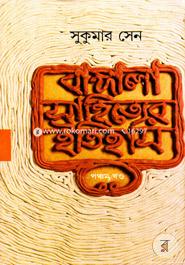 বাঙ্গালা সাহিত্যের ইতিহাস - ৫ম খণ্ড সুকুমার সেন Bangladesh (New)