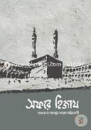 সফরে হিজায মাওলানা আবদুল মাজেদ দরিয়াবাদী Bangladesh (New)