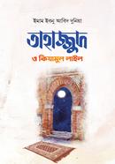 তাহাজ্জুদ ও কিয়ামুল লাইল ইমাম ইবনু আবিদ দুনিয়া রাহ. Bangladesh (New)
