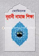 নূরানী নামায শিক্ষা মাওলানা মুহাম্মদ শহীদুল ইসলাম Bangladesh (New)