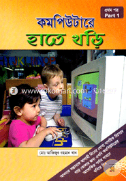 কম্পিউটারে হাতে খড়ি - ১ মোঃ আজিজুর রহমান খান Bangladesh (New)