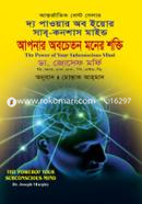 দ্য পাওয়ার অব ইয়োর সাব্-কনশাস মাইন্ড ডা. জোসেফ মর্ফি Bangladesh (New)