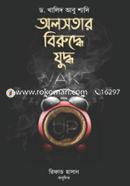 অলসতার বিরুদ্ধে যুদ্ধ ড. খালিদ আবু শাদি Bangladesh (New)