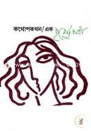 কথোপকথন-১ পূর্ণেন্দু পত্রী Bangladesh (New)