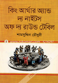 কিং আর্থার অ্যান্ড দ্য নাইটস অফ দ্য রাউন্ড টেবিল শামসুদ্দীন চৌধুরী Bangladesh (New)
