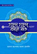 গল্পে গল্পে বদলে যাও- ৩ হাফেজ মাওলানা জাবেদ হোসাইন Bangladesh (New)
