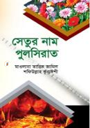 সেতুর নাম পুলসিরাত মাওলানা তারিক জামিল Bangladesh (New)
