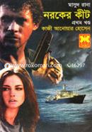 মাসুদ রানা ৪৩৯ : নরকের কীট - প্রথম খণ্ড কাজী আনোয়ার হোসেন Bangladesh (New)