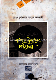 শ্বাশত ঈমানের পরিচয় মাওলানা যুলফিকার আহমদ নকশবন্দী Bangladesh (New)