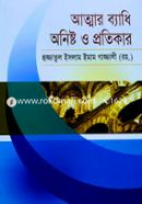 আত্নার ব্যাধি অনিষ্ট ও প্রতিকার হুজ্জাতুল ইসলাম ইমাম গাযযালী রহ. Bangladesh (New)