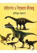 ডাইনোসর ও বিলুপ্তপ্রায় জীবজন্তু গাজী প্রকাশনী Bangladesh (New)
