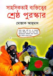 সাহসিকতাই ব্যক্তিত্বের শ্রেষ্ঠ পুরস্কার মোস্তাক আহ্‌মাদ Bangladesh (New)