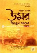 জীবন ও কর্ম: উমর ইবনুল খাত্তাব - প্রথম খণ্ড ড. আলী মুহাম্মদ সাল্লাবি Bangladesh (New)