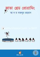 জাভা থ্রেড প্রোগ্রামিং আ ন ম বজলুর রহমান Bangladesh (New)