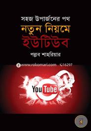 নতুন নিয়মে ইউটিউব : সহজ উপার্জনের পথ পল্লব শাহরিয়ার Bangladesh (New)