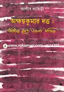 অক্ষয়কুমার দত্ত আঁধার রাতে একলা পথিক আশীষ লাহিড়ী Bangladesh (New)
