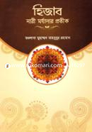হিজাব নারী মর্যাদার প্রতীক হাফেজ মাওঃ মুহাম্মদ মাহবুবুর রহমান Bangladesh (New)