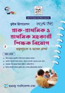 কারেন্ট ভিউ প্রাক-প্রাথমিক ও প্রাথমিক সহকারী শিক্ষক নিয়োগ প্রশ্নব্যাংক ও মডেল টেস্ট মোঃ মোরশেদুল ইসলাম Bangladesh (New)