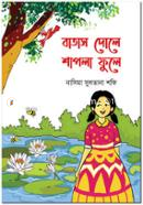 বাতাস দোলে শাপলা ফুলে নাসিমা সুলতানা শফি Bangladesh (New)