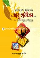 হাফেযে হাদীস ইমামে আযম আবূ হানীফা রহ. মাওঃ রুহুল আমীন Bangladesh (New)