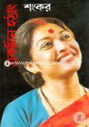 একদিন হঠাৎ শংকর Bangladesh (New)