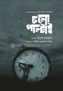 চলো পাল্টাই মুহম্মদ আলী Bangladesh (New)