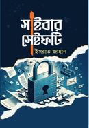 সাইবার সেইফটি ইসরাত জাহান Bangladesh (New)