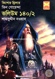 কিশোর থ্রিলার তিন গোয়েন্দা ভলিউম - ১৪০/২ শামসুদ্দীন নওয়াব Bangladesh (New)