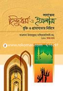 সনাতন হিন্দুধর্ম ও ইসলাম মাওলানা উবায়দুল্লাহ মালিরকোটলায়ি রহ Bangladesh (New)