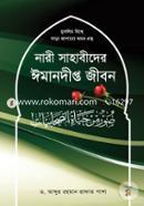 নারী সাহাবীদের ঈমানদীপ্ত জীবন ড. আব্দুর রহমান রাফাত পাশা রহ. Bangladesh (New)