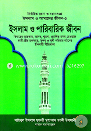 ইসলাম ও আমাদের জীবন-৫ : ইসলাম ও পারিবারিক জীবন (شيخ الاسلام مفتي محمد تقي عثماني) শাইখুল ইসলাম মুফতী মুহাম্মাদ তাকী উসমানী Bangladesh (New)