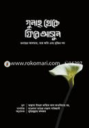 গুনাহ থেকে ফিরে আসুন ইমাম ইবনু কায়্যিমিল জাওযিয়্যাহ (রহ.) Bangladesh (New)