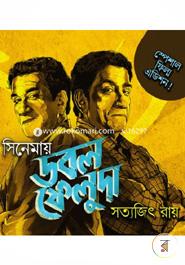 সিনেমায় ডবল ফেলুদা ( স্পেশাল ফিল্ম এডিশন) সত্যজিৎ রায় Bangladesh (New)