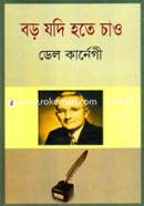 বড় যদি হতে চাও ডেল কার্নেগী Bangladesh (New)