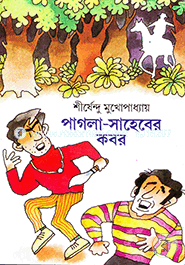 পাগলা সাহেবের কবর ( অদ্ভুতুড়ে সিরিজ ৬ ) শীর্ষেন্দু মুখোপাধ্যায় Bangladesh (New)