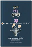 ফুল হয়ে ফোটো শাইখ আহমাদ মুসা জিবরিল Bangladesh (New)