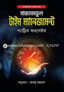 দ্য সাকসেসফুল টাইম ম্যানেজমেন্ট প্যাটরিক ফোরসিথ Bangladesh (New)