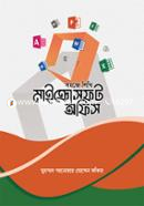 সহজে শিখি মাইক্রোসফট অফিস মুহম্মদ আনোয়ার হোসেন ফকির Bangladesh (New)