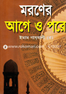 মরণের আগে ও পরে হুজ্জাতুল ইসলাম ইমাম গাযযালী রহ. Bangladesh (New)