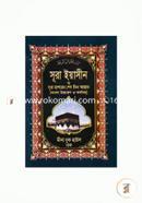 সূরা ইয়াসীন ও সূরা হাশরের শেষ তিন আয়াত (বাংলা উচ্চারণ ও অর্থসহ) (পকেট) মাওলানা শামসুল হক Bangladesh (New)