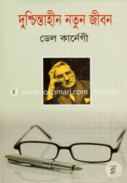 দুশ্চিন্তাহীন নতুন জীবন ডেল কার্নেগী Bangladesh (New)