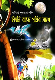 চাঁদনি রাতে পরির সাথে নাসিমা সুলতানা শফি Bangladesh (New)