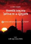 ইসলামি সভ্যতায় নৈতিকতা ও মূল্যবোধ ড. রাগিব সারজানি Bangladesh (New)