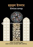 হুকূকুল ইসলাম : ইসলামের হকসমূহ حكيم الامت مولانا اشرف علي تهانوي رح ( হাকীমুল উম্মত মাওলানা আশরাফ আলী থানভী রহ.) Bangladesh (New)