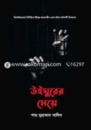 উইঘুরের মেয়ে শাহ মুহাম্মাদ খালিদ Bangladesh (New)