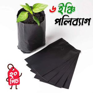 নার্সারী কালো পলি ব্যাগ 6‘‘ (ছিদ্র ও ভাজ যুক্ত) ২০ পিচ Nursery Black Poly Bag for Planting Nursery Pots Plant Grow Bags Seedling Planter Bangladesh (New)