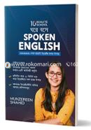 ঘরে বসে Spoken English মুনজেরিন শহীদ Bangladesh (New)