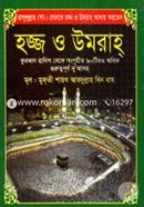 হজ্জ ও ওমরাহ পকেট শায়েখ আব্দুল আজিজ ইবনে বায (রহ.) Bangladesh (New)